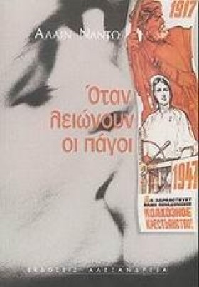 ΟΤΑΝ ΛΕΙΩΝ …