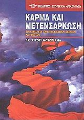 ΚΑΡΜΑ ΚΑΙ …