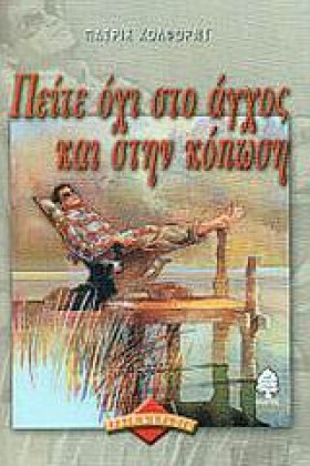 ΠΕΙΤΕ ΟΧΙ …