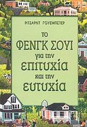 ΤΟ ΦΕΝΓΚ Σ &hellip;