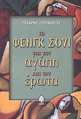 ΤΟ ΦΕΝΓΚ Σ &hellip;