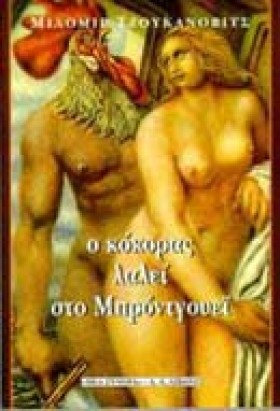 Ο ΚΟΚΟΡΑΣ &hellip;