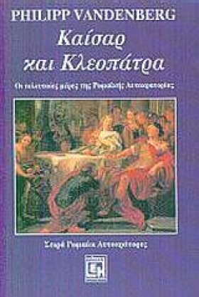 ΚΑΙΣΑΡ ΚΑΙ &hellip;