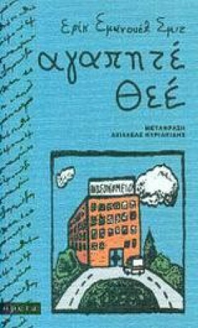ΑΓΑΠΗΤΕ ΘΕ &hellip;