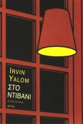 ΣΤΟ ΝΤΙΒΑΝ …