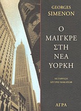 Ο ΜΑΙΓΚΡΕ &hellip;