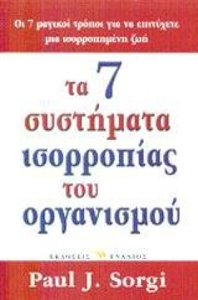 ΤΑ 7 ΣΥΣΤΗ &hellip;