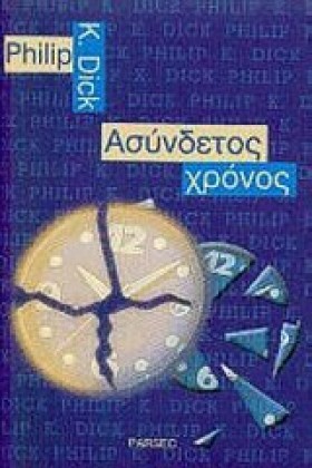 ΑΣΥΝΔΕΤΟΣ …