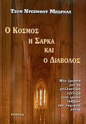 Ο ΚΟΣΜΟΣ Η …