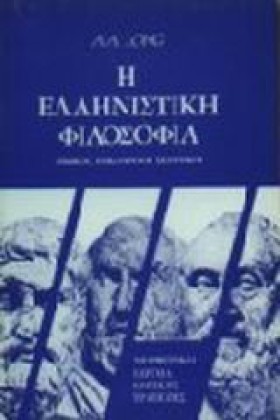 Η ΕΛΛΗΝΙΣΤ …
