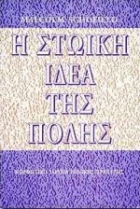 Η ΣΤΩΙΚΗ Ι &hellip;