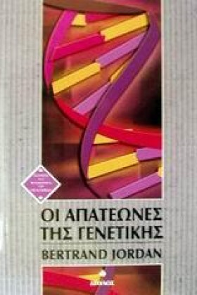 ΟΙ ΑΠΑΤΕΩΝ &hellip;