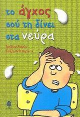 ΤΟ ΑΓΧΟΣ Σ &hellip;