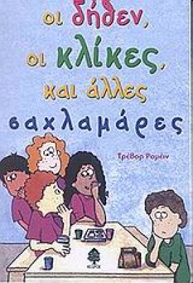 ΟΙ ΔΗΘΕΝ Ο …