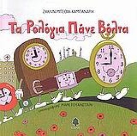 ΤΑ ΡΟΛΟΓΙΑ &hellip;
