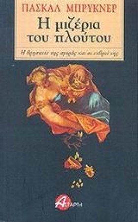 Η ΜΙΖΕΡΙΑ …