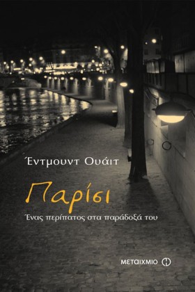 ΠΑΡΙΣΙ