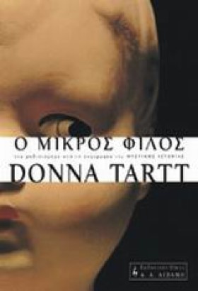 Ο ΜΙΚΡΟΣ Φ …