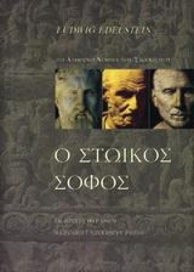 Ο ΣΤΩΙΚΟΣ …