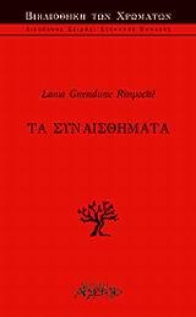 ΤΑ ΣΥΝΑΙΣΘ &hellip;