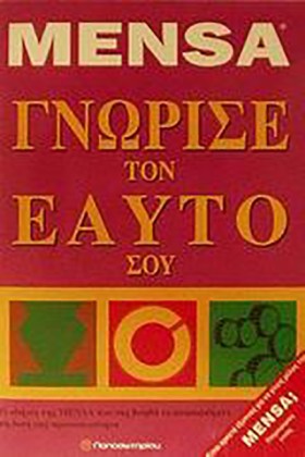 MENSA ΓΝΩΡ …