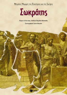 ΣΩΚΡΑΤΗΣ