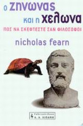 Ο ΖΗΝΩΝΑΣ &hellip;