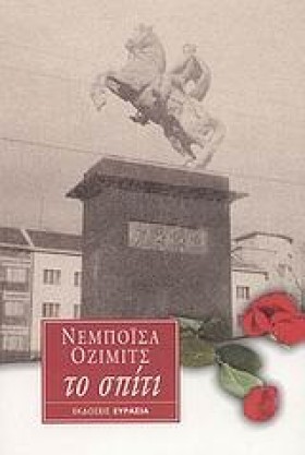ΤΟ ΣΠΙΤΙ