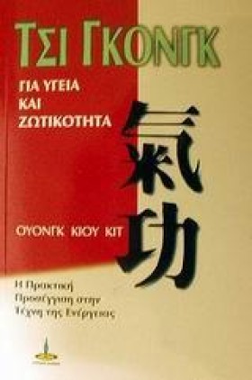 ΤΣΙ ΓΚΟΝΓΚ &hellip;