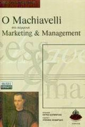 Ο MACHIAVE …