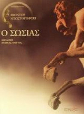 Ο ΣΩΣΙΑΣ
