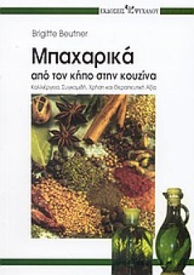 ΜΠΑΧΑΡΙΚΑ …