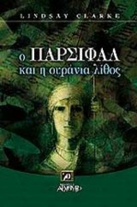 Ο ΠΑΡΣΙΦΑΛ …