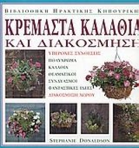 ΚΡΕΜΑΣΤΑ Κ …