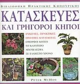 ΚΑΤΑΣΚΕΥΕΣ …