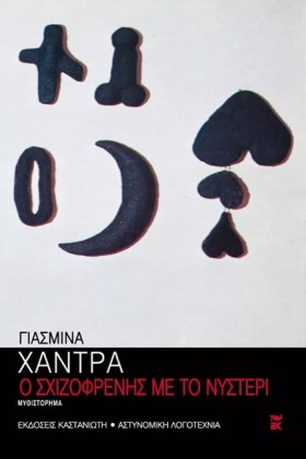 Ο ΣΧΙΖΟΦΡΕ &hellip;