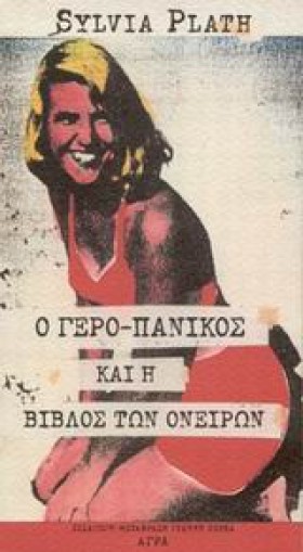 Ο ΓΕΡΟ ΠΑΝ …