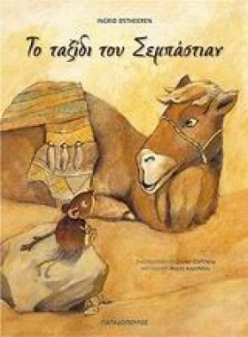 ΤΟ ΤΑΞΙΔΙ &hellip;