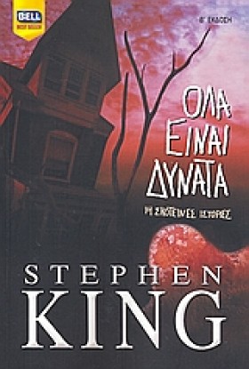 ΟΛΑ ΕΙΝΑΙ …