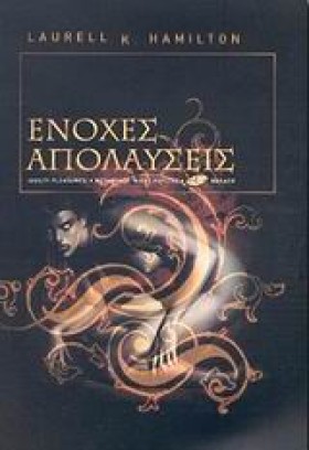 ΕΝΟΧΕΣ ΑΠΟ …
