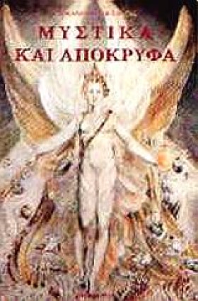 ΜΥΣΤΙΚΑ ΚΑ …