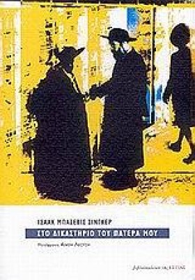 ΣΤΟ ΔΙΚΑΣΤ …
