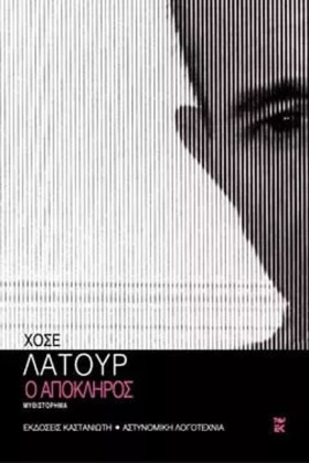 Ο ΑΠΟΚΛΗΡΟ …