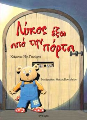 ΛΥΚΟΣ ΕΞΩ &hellip;
