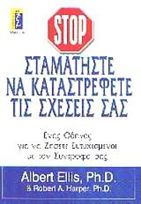 ΣΤΑΜΑΤΗΣΤΕ …