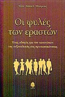 ΟΙ ΦΥΛΕΣ Τ …