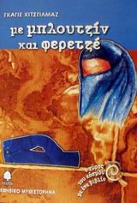 ΜΕ ΜΠΛΟΥΤΖ …