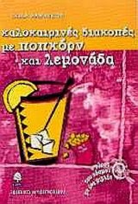 ΚΑΛΟΚΑΙΡΙΝ &hellip;