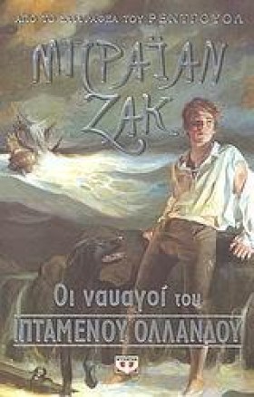ΟΙ ΝΑΥΑΓΟΙ &hellip;
