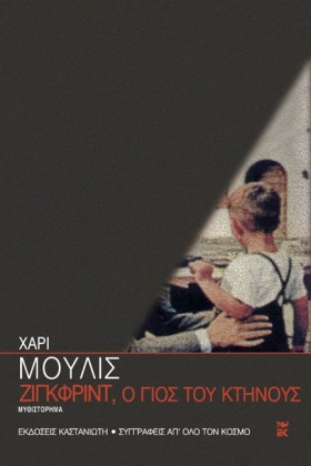 ΖΙΓΚΦΡΙΝΤ …